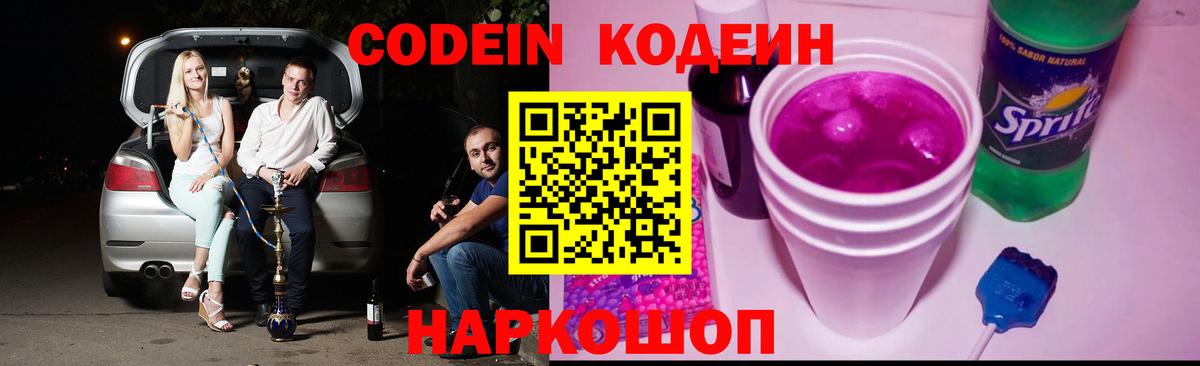 Кодеин Purple Drank Казань
